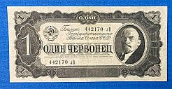 Банкнота СРСР 1 червонець 1937 р. XF