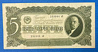 Банкнота СССР 5 червонцев 1937 г. VF