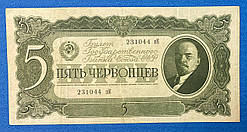 Банкнота СРСР 5 червонців 1937 р. VF