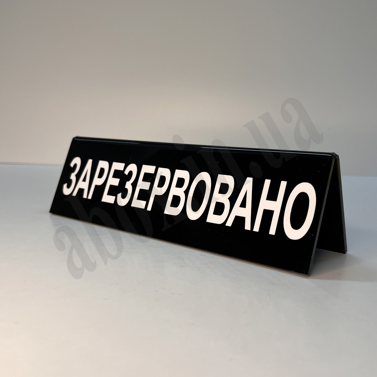 Настільна табличка "Зарезервовано" | Чорна