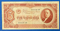 Банкнота СССР 3 червонца 1937 г. VF