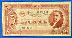 Банкнота СРСР 3 червонця 1937 г. VF