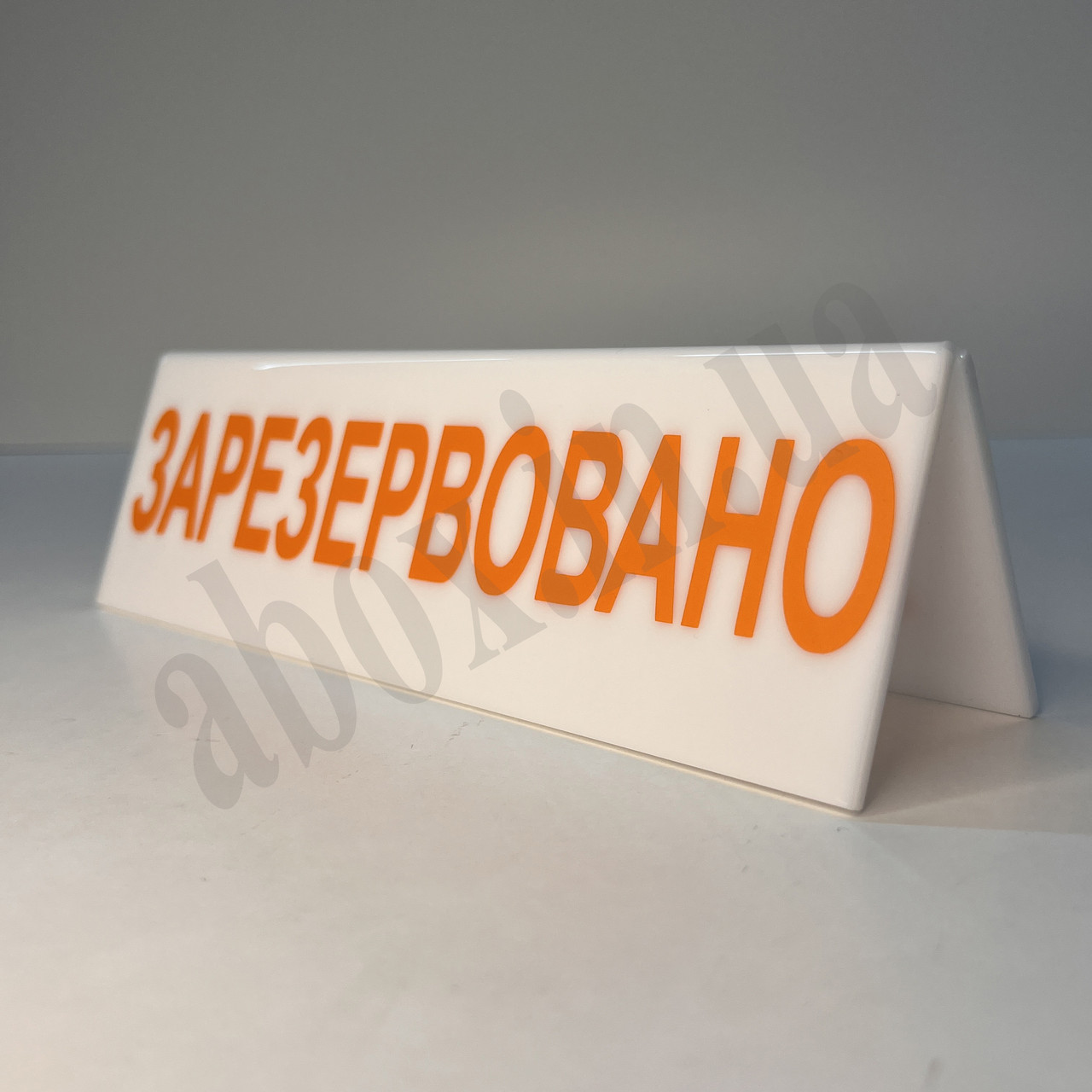 Біла настільна табличка "Зарезервовано" | Яскравий дизайн