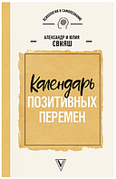 Книга "Календарь позитивных перемен" - Свияш А.