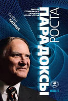 Книга "Парадоксы роста. Законы глобального развития человечества" - Сергей Капица (Твердый переплет)