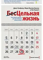 Цельная жизнь. Ключевые навыки для достижения ваших целей.Кэнфилд Джек