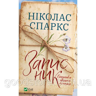 Книга Записник. Сторінки нашого кохання - Ніколас Спаркс Vivat (9789669828088)