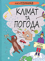 Книга Розумників. Клімат та погода - Розі Купер (978-617-822-245-1)