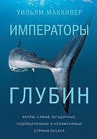 Книга "Императоры глубин: Акулы" - Маккивер У. (Твердый переплет)