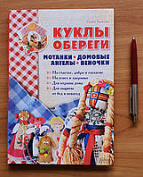 Книга "Куклы-обереги" Тарасова Ольга 978-5-9910-3527-9 (на русском языке)