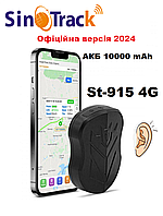 GPS трекер SinoTrack ST915 4G (батарея на 10400 мАч) Аналог X-Keeper