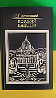 История папства С.Г.Лозинский б/у книга