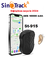 GPS трекер SinoTrack ST915 M2 (батарея на 10400 мАч) Аналог X-Keeper