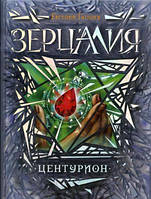 Зерцалия. Центурион. Книга 3. Автор Евгений Гаглоев (Рус.) (переплет твердый) 2013 г.