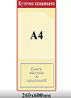 Куточок споживача на 1 кишеню (zp-3928), Стенд Дизайн, Арт.42140