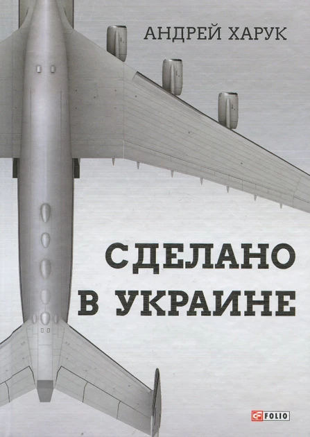 Книга Зроблено в Україні . Автор Андрей Харук (Рус.) (обкладинка тверда) 2019 р.