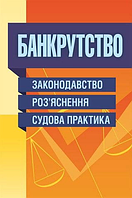 Банкрутство. Законодавство. Розяснення. Судова практика. (Зб. ф. ) Практичний посібник. Руснак Ю. І. Центр