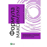 Книга Формула максимуму. Переможні стратегії досягнення цілей - Альберт-Ласло Барабаші Vivat (9789669823359)