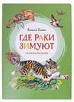 Современная проза для детей `Где раки зимуют. Сказки и рассказы` Художественные книги для детей и подростков