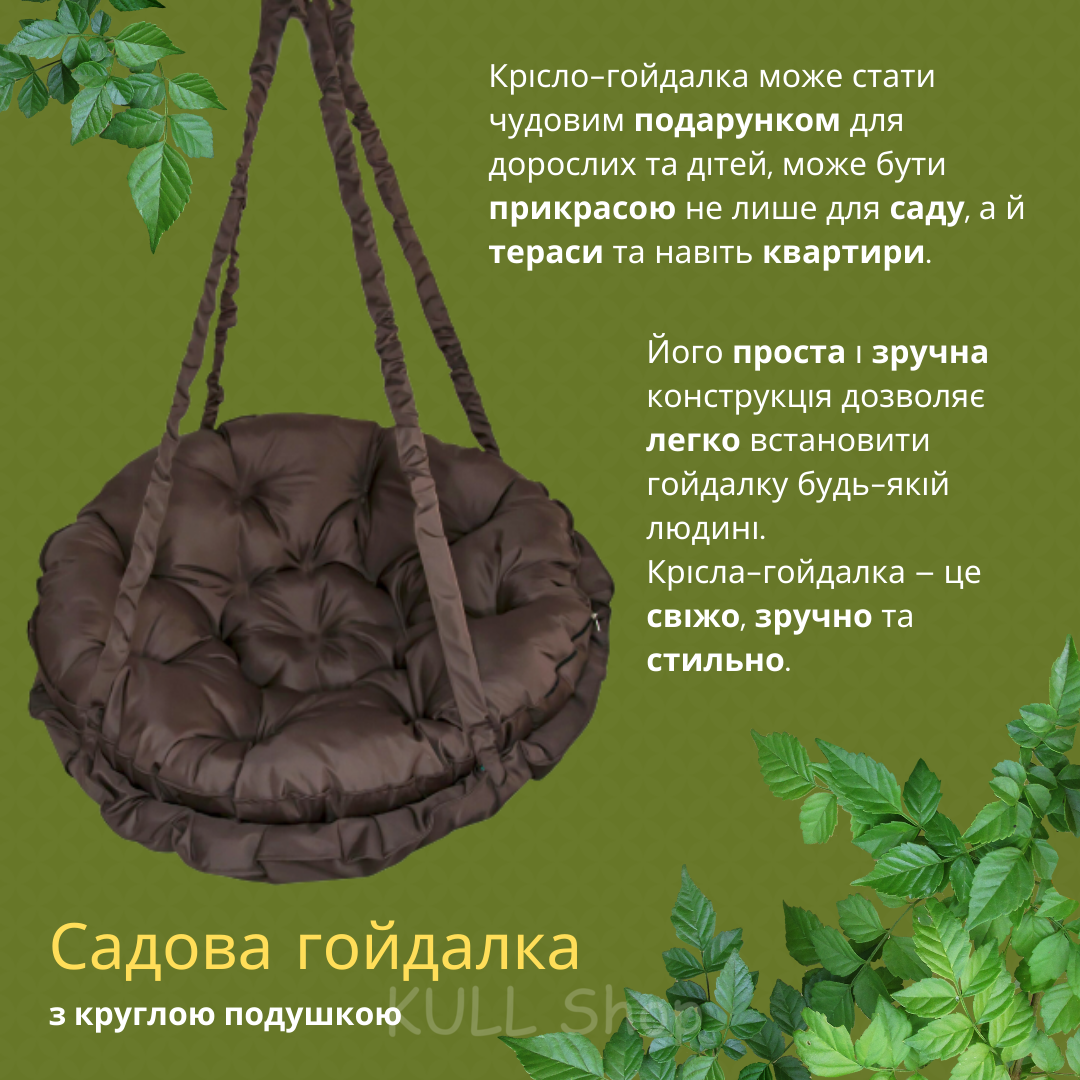 Кругла гойдалка, Підвісне крісло гойдалка для саду, дому, дачі, вулиці, тераси ХІТ