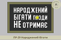 Шеврон Рожденный бегать п*зды не получит. Патч Рожденный бегать. Шевроны на заказ (арт. ПР-29)