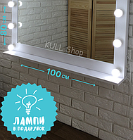 Гриммерное зеркало с подсветкой на стену для магазинов, парикмахерских и салонов красоты с лампами, полкой ХИТ 100х80 (на 14 ламп з полицею)