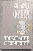 Зигмунд Фрейд Толкование сновидений