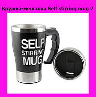 Кружка-мешалка Self stirring mug 2, Топовый