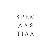 Крем для тіла