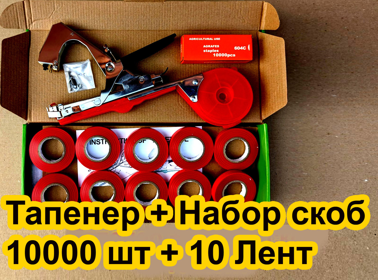 Степлер Тапенер для підв'язування садових і городніх рослин. + 1 комплект скоб +10 стрічок.