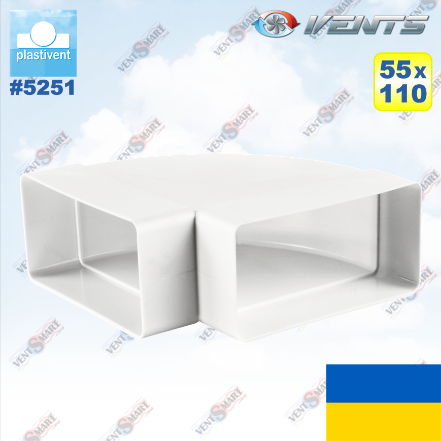 Коліно горизонтальне 90 град. для плоских каналів 55х110 мм ВЕНТС 5251 (VENTS 5251)