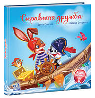 Книга "Справжня дружба. Зворушливі книжки" для детей 3-4-5 лет