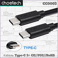 Кабель USB Type-C на Type-C Choetech CC0003 2 метра Premium