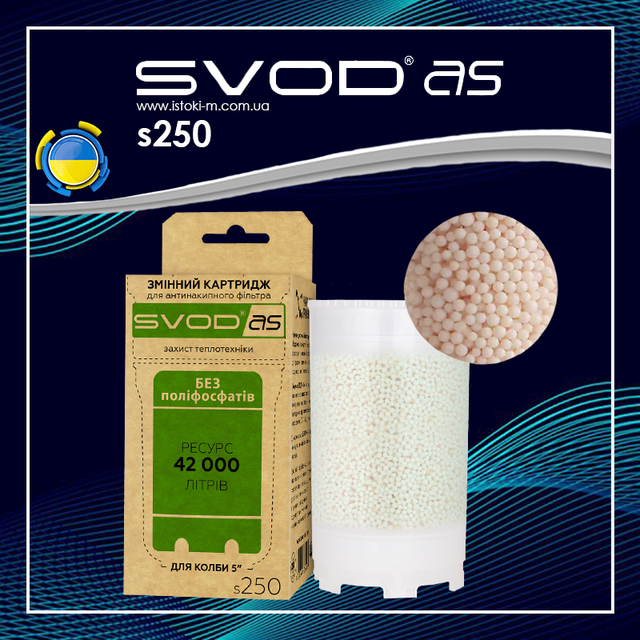 Змінний картридж для антинакипного фільтра СВОД_SVOD-AS s250