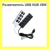 Разветвитель USB HUB 4SW, 4-х портовый высокоскоростной USB хаб, Топовый