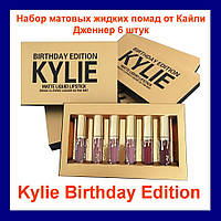 Набор матовых жидких помад от Кайли Дженнер Kylie Birthday Edition 6 mini lipstick, Топовый