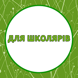 Для школярів