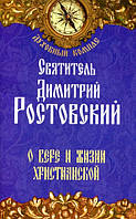 Про віру та життя християнське. Святитель Димитрій Ростовський