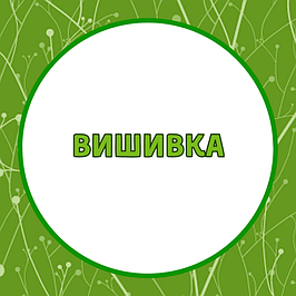 Вишивки нитками, бісером