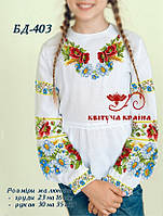 Тканина для вишивки Заготовка Блуза дитяча БД-403 (Квітуча Країна)