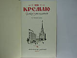 Короткий путівник по Кремлю (б/у)., фото 4