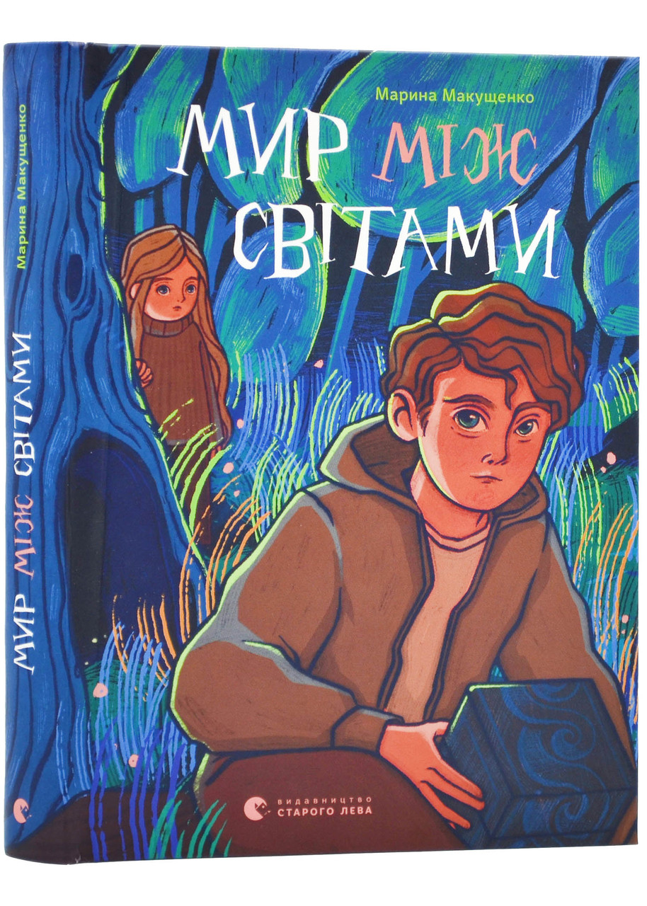 Мир між світами