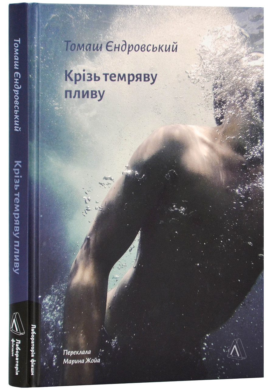Крізь темряву пливу, фото 1
