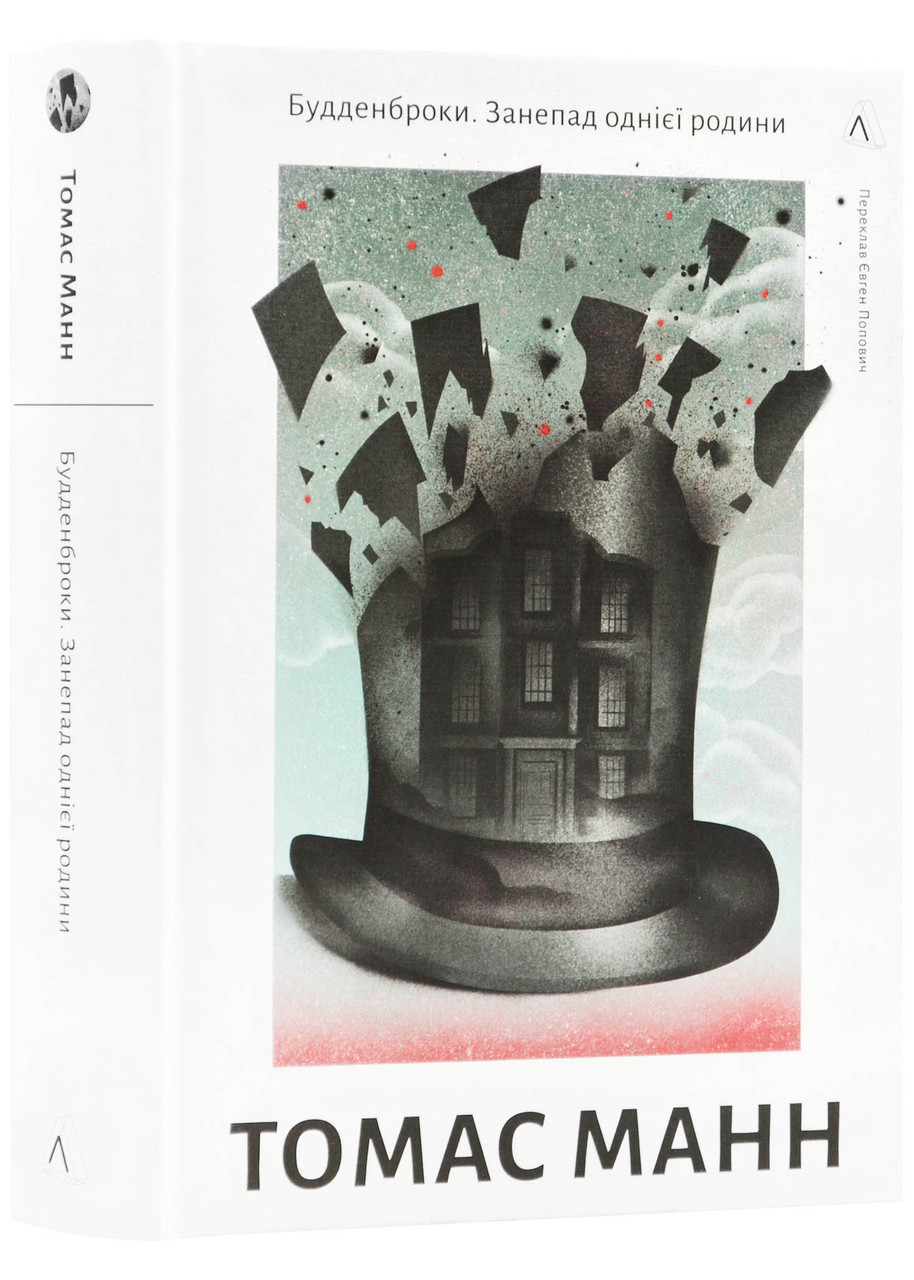 Будденброки. Занепад однієї родини, фото 1