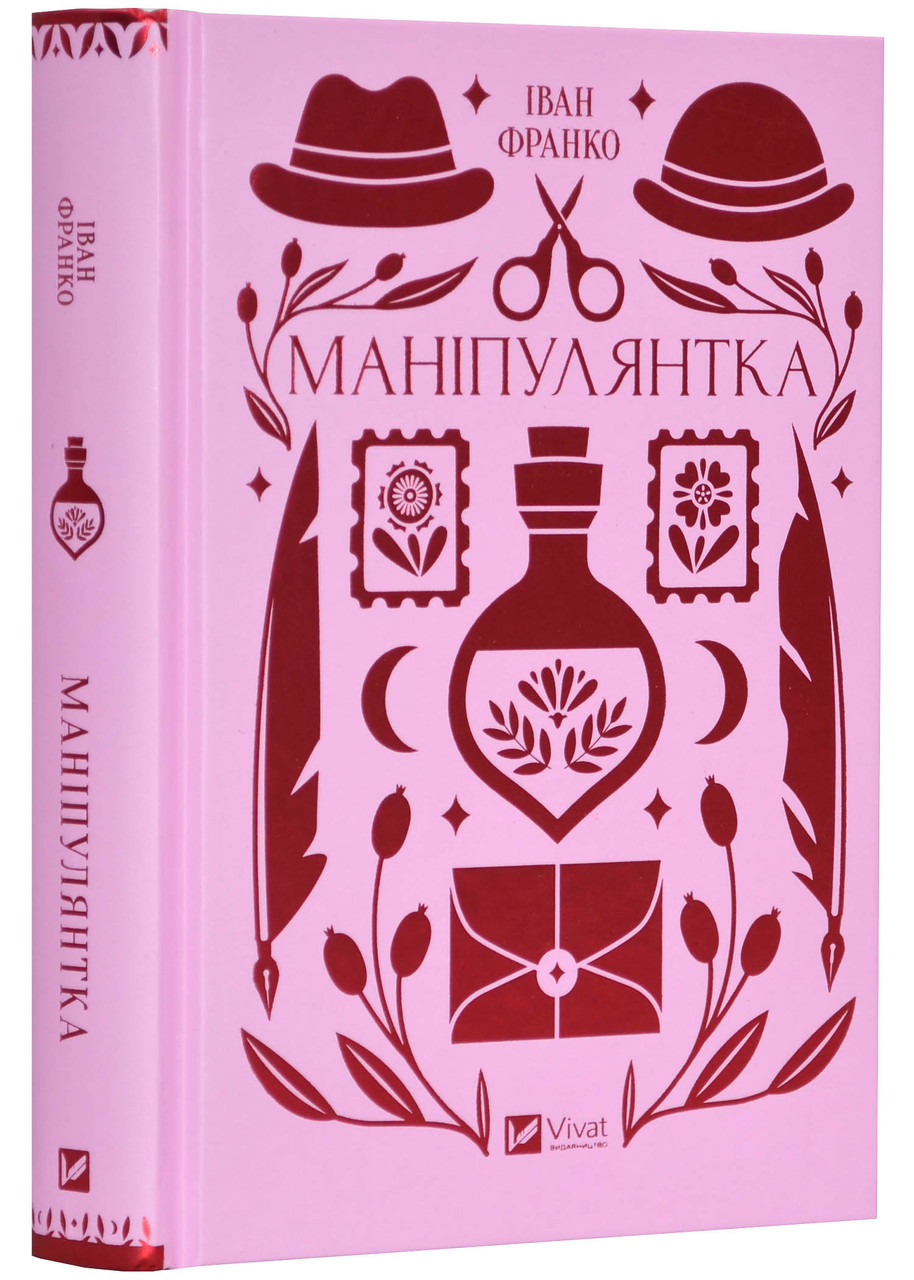 Маніпулянтка