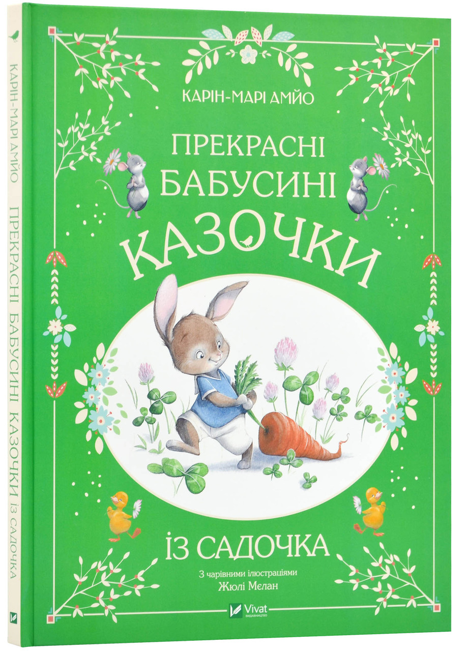 Прекрасні бабусині казочки із садочка, фото 1