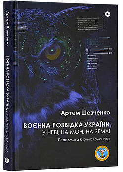 Воєнна розвідка України. У небі, на морі, на землі. Книжка від ГУР МО