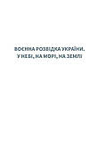 Воєнна розвідка України. У небі, на морі, на землі. Книжка від ГУР МО, фото 2