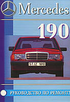 Mercedes 190 / 190E (W201). Руководство по ремонту и эксплуатации. Книга
