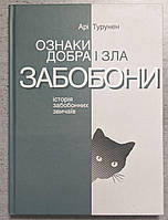 Арі Турунен Ознаки добра і зла. Забобони. Історія забобонних звичаїв